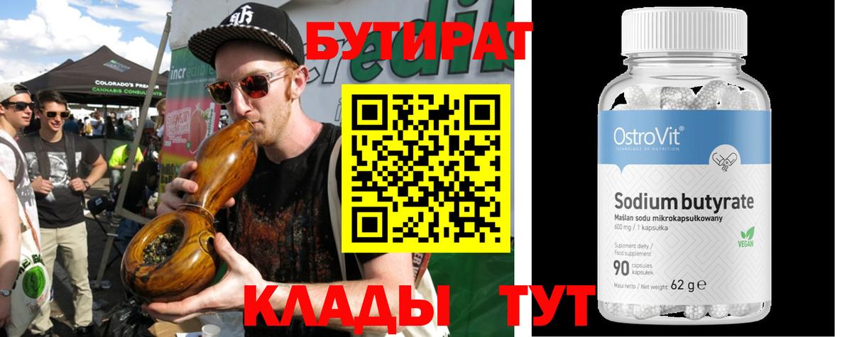 Кушва  Бутират 99%  Вход с VPN 